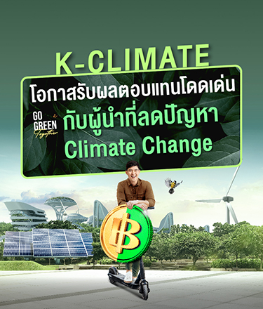 กองทุน K-CLIMATE แนะนำจากกสิกรไทย ลงทุนเพื่อสิ่งแวดล้อม แก้ไขปัญหา Climate Change